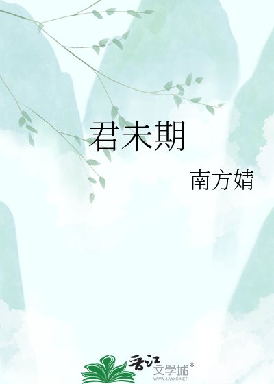 《君未期》