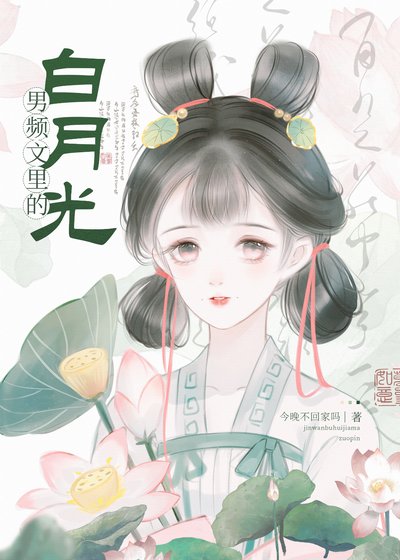 《男頻文裏的白月光(快穿)》
