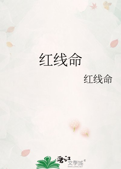《紅線命》