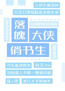 《落魄大俠俏書生》