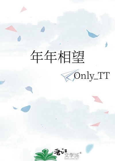 《年年相望》