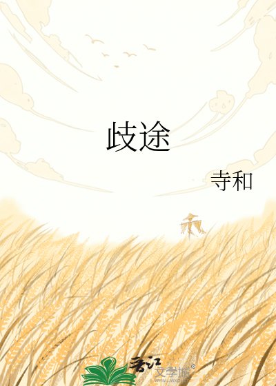 歧途