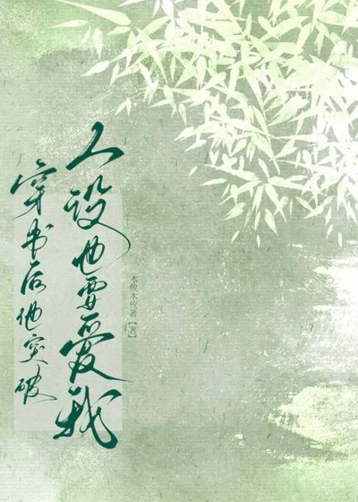 穿書後，他突破人設也要愛我