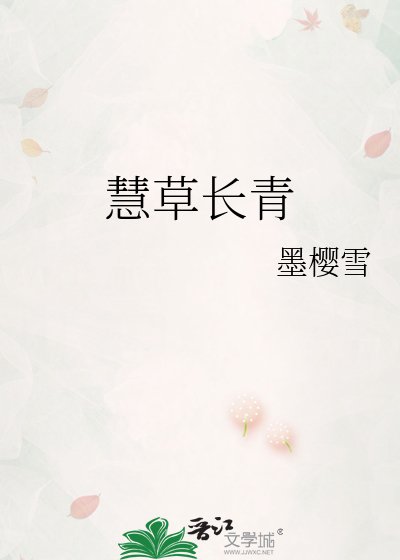 慧草長青