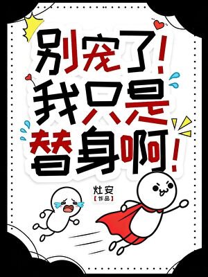別寵了！我只是個替身啊！