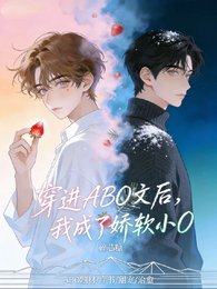 穿進ABO文後，我成了嬌軟小O