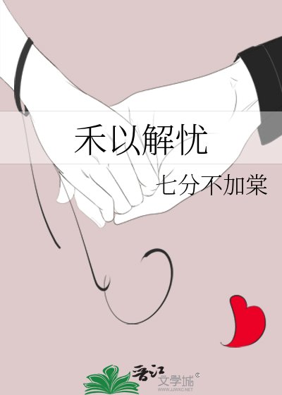 《禾以解憂》