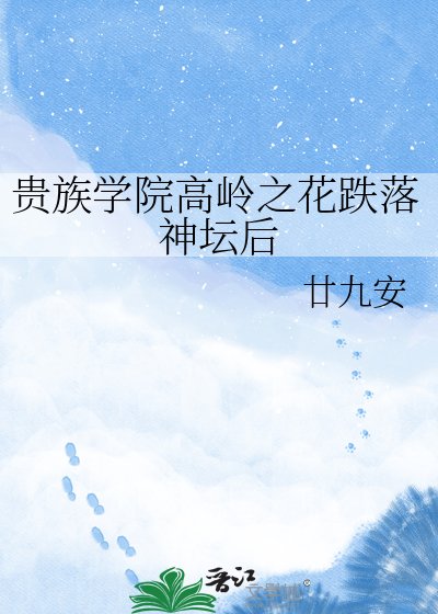 《貴族學院高嶺之花跌落神壇後》
