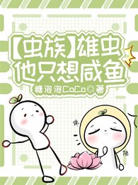 【蟲族】雄蟲他只想鹹魚