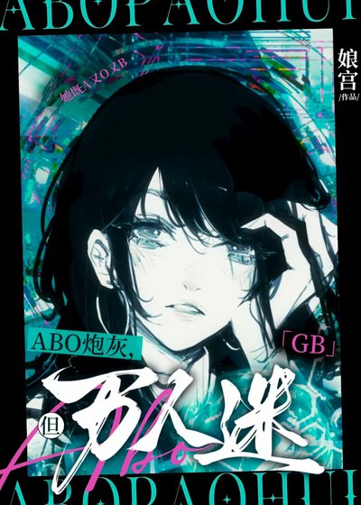 ABO炮灰，但萬人迷[GB]