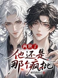 《兩世了,他還是那個瘋批》