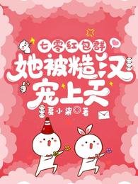 七零紅包羣，她被糙漢寵上天