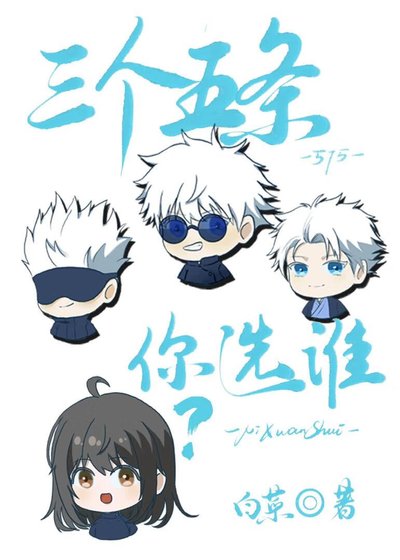 （咒回同人）三個五條你選誰？