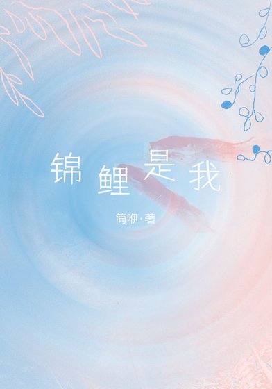 《錦鯉是我》