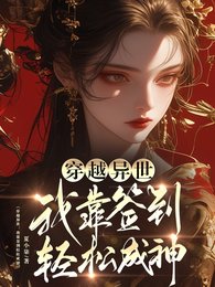 穿越異世：我靠簽到輕鬆成神