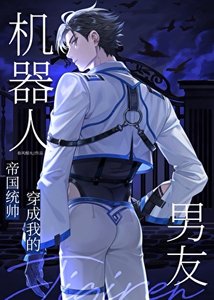 《統帥穿成我的機器人男友》