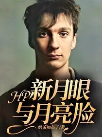 （HP同人）HP：新月眼與月亮臉