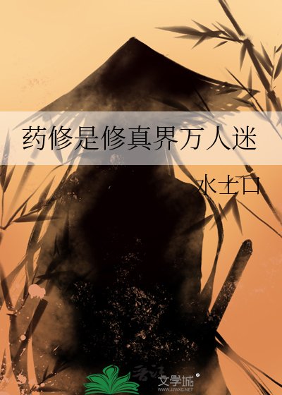 藥修是修真界萬人迷