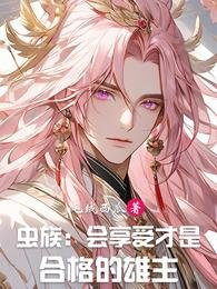 《蟲族:會享受才是合格的雄主》