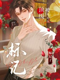《頂級Alpha被死對頭反向標記》
