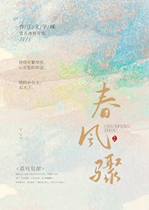 《椿風驟》