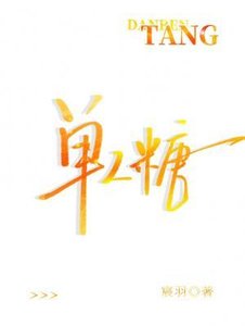 《單人糖》