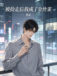 《被撿走後我成了金絲雀》