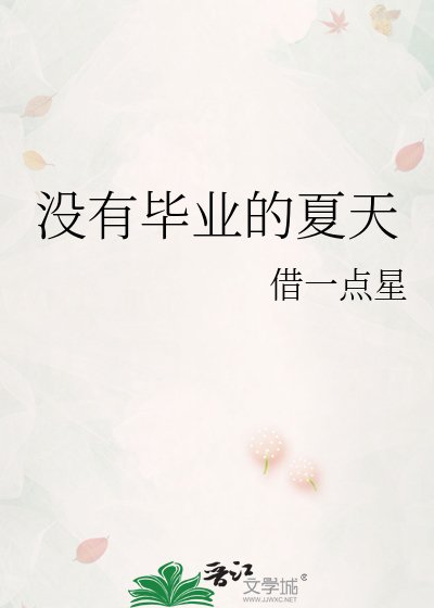 沒有畢業的夏天