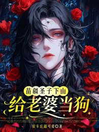 《苗疆聖子下山給老婆當构》