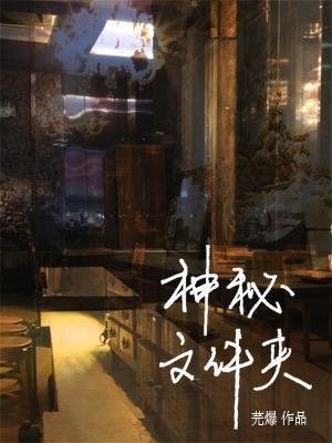 神秘文件夾