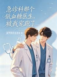 《急診科那個低血糖醫生被我寵跑了》