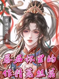 《褒君懷裏的作精菟絲花》