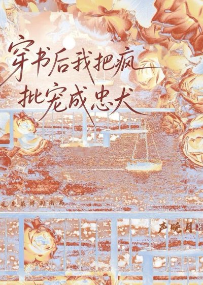 穿書後我把瘋批寵成忠犬