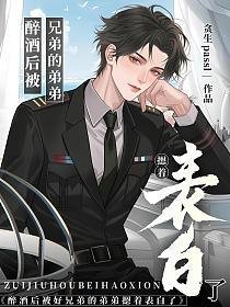 《醉酒後被好兄弟的弟弟摁着表白了》