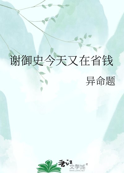 《謝御史今天又在省錢》