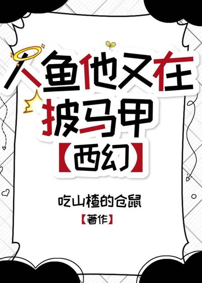人魚他又在披馬甲[西幻]