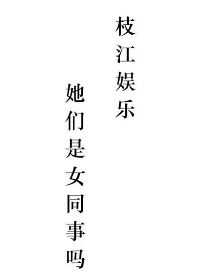 枝江娛樂：她們是女同事嗎？