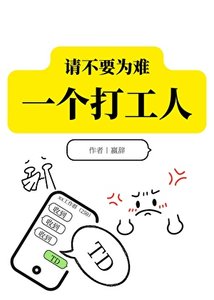 《請不要為難一個打工人》