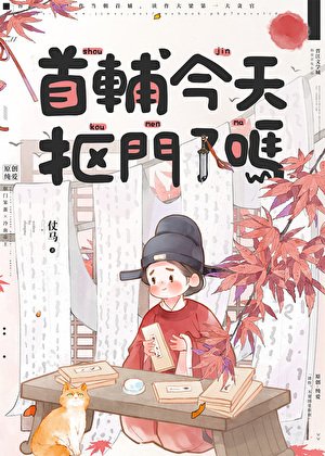 《首輔今天摳門了嗎》
