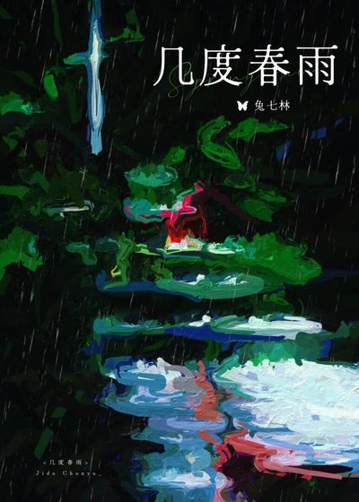 幾度春雨