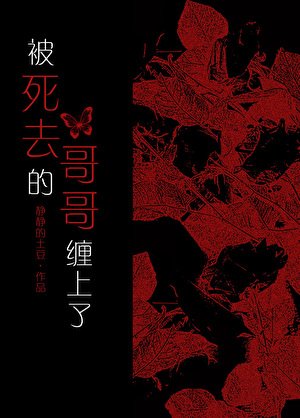 被死去的哥哥纏上了
