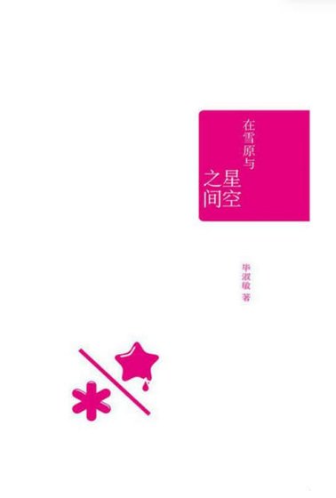 《在雪原與星空之間(出版書)》