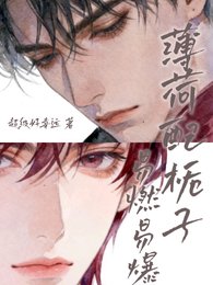 《薄荷配梔子易燃易爆》