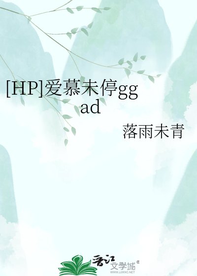 （HP同人）[HP]愛慕未停ggad