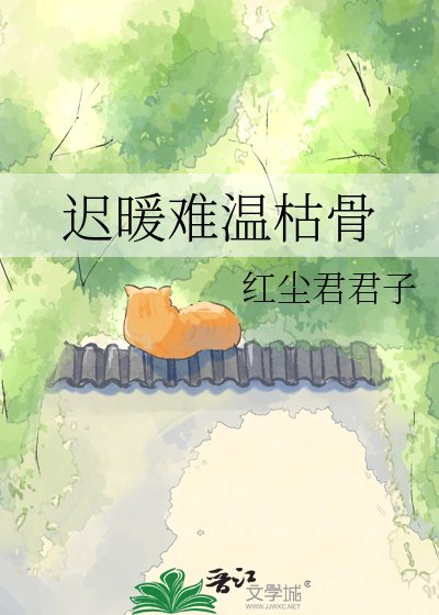 遲暖難温枯骨