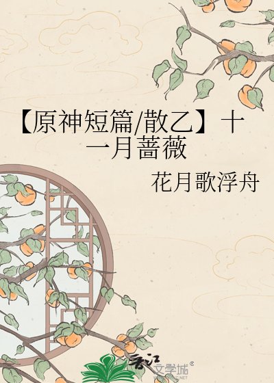【原神短篇/散乙】十一月薔薇