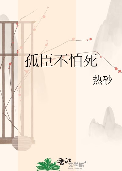 孤臣不怕死