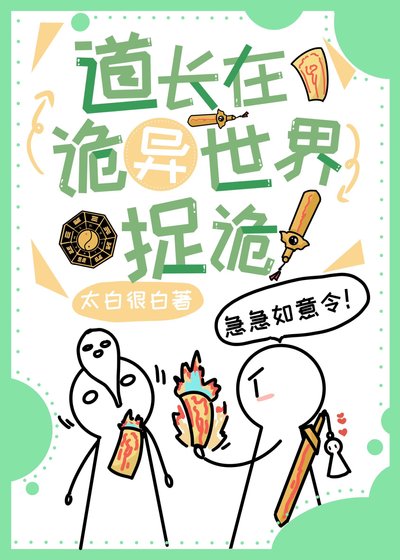 《道長在詭異世界捉詭》