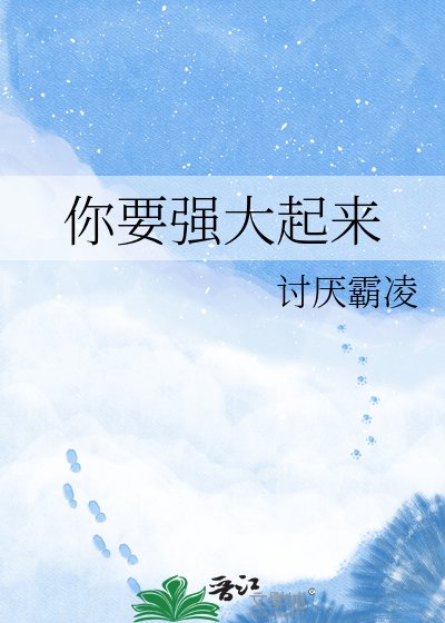 你要強大起來