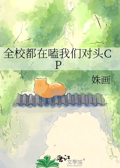 《全校都在嗑我們對頭CP》